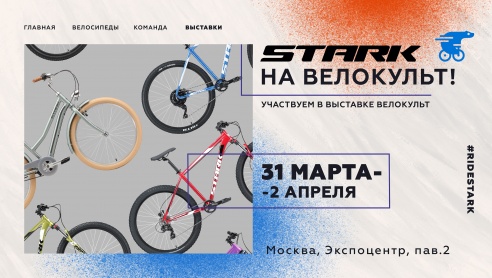 STARK на Велокульт!