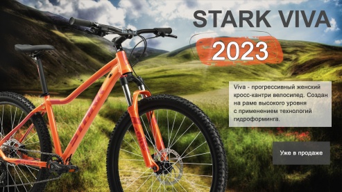 Stark Viva - Уже в продаже!