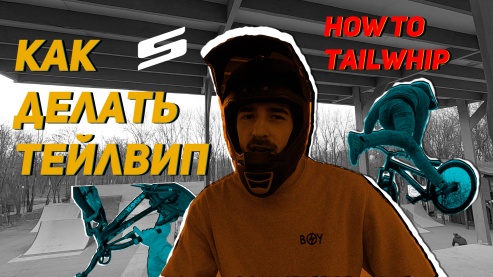 Как делать тейлвип / How to tailwhip