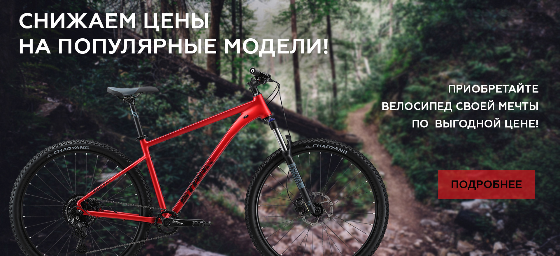 Снижаем цены  на популярные модели!