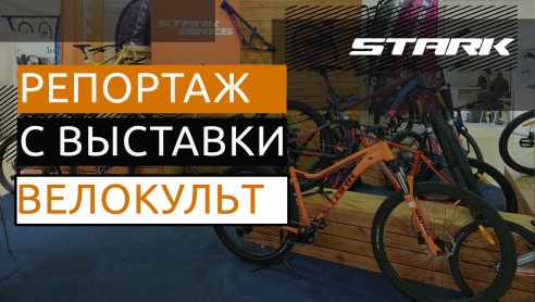 Репортаж с выставки Велокульт 2024