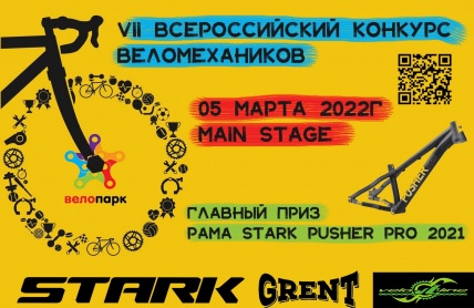 Всероссийский конкурс веломехаников