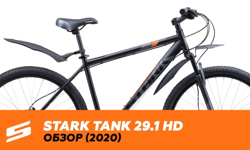 ГОРНЫЙ ВЕЛОСИПЕД ЛЮБИТЕЛЬСКОГО УРОВНЯ - STARK TANK 29.1 HD (2020)