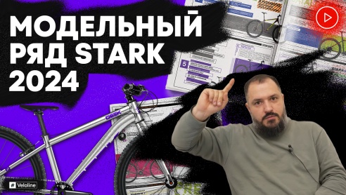 Подробный обзор модельного ряда Stark 2024