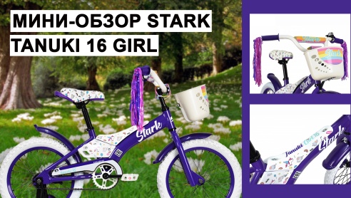 Мини-обзор Stark Tanuki 16 Girl