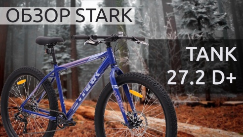 Обзор Stark Tank 27.2 D+