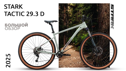 Обзор Stark Tactic 29.3 D