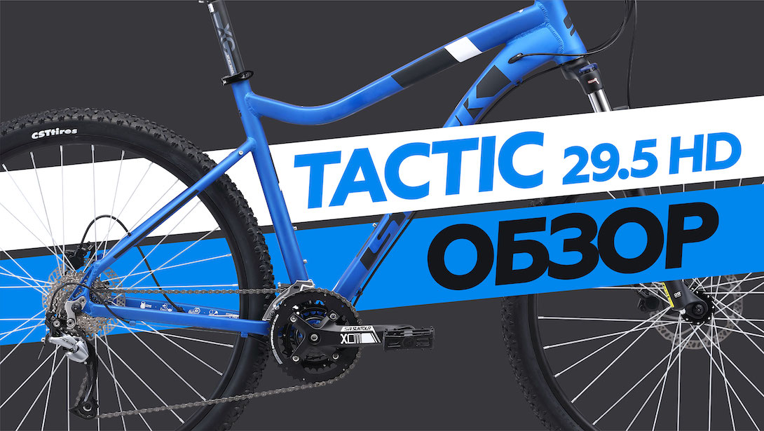 Обзор Tactic 29.5 HD 2019