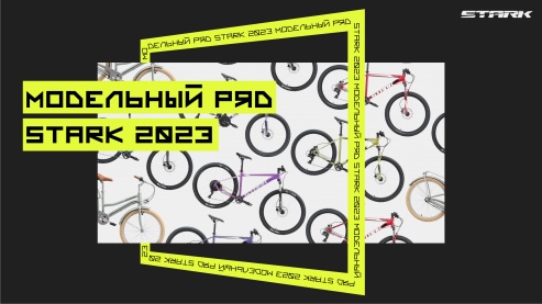 Модельный ряд STARK 2023
