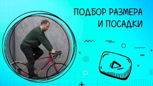 Подбор размера и посадки