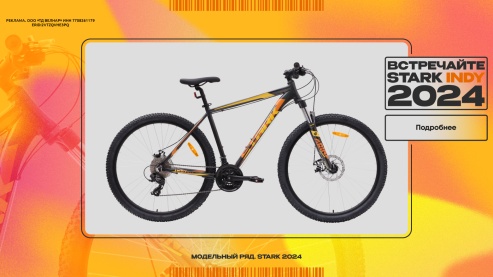 Встречайте! Stark Indy 2024