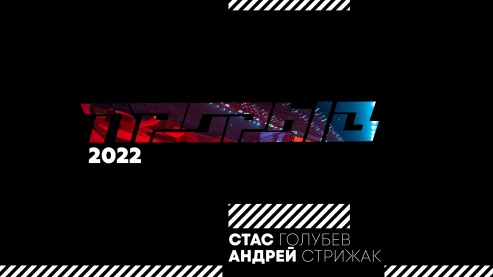 Прорыв 2022