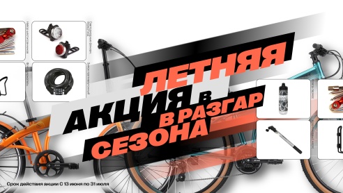 Летняя акция в разгар сезона!