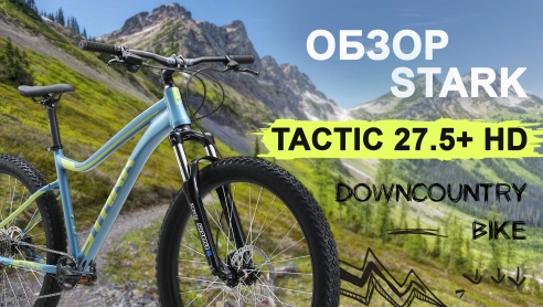 Обзор Stark Tactic 27.5 + HD