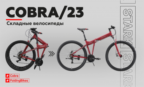 Новые поступления STARK Cobra/23