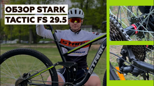 Обзор STARK Tactic 29.5