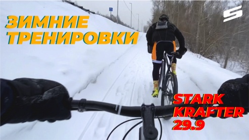 Зимние тренировки | Stark Krafter 29.9