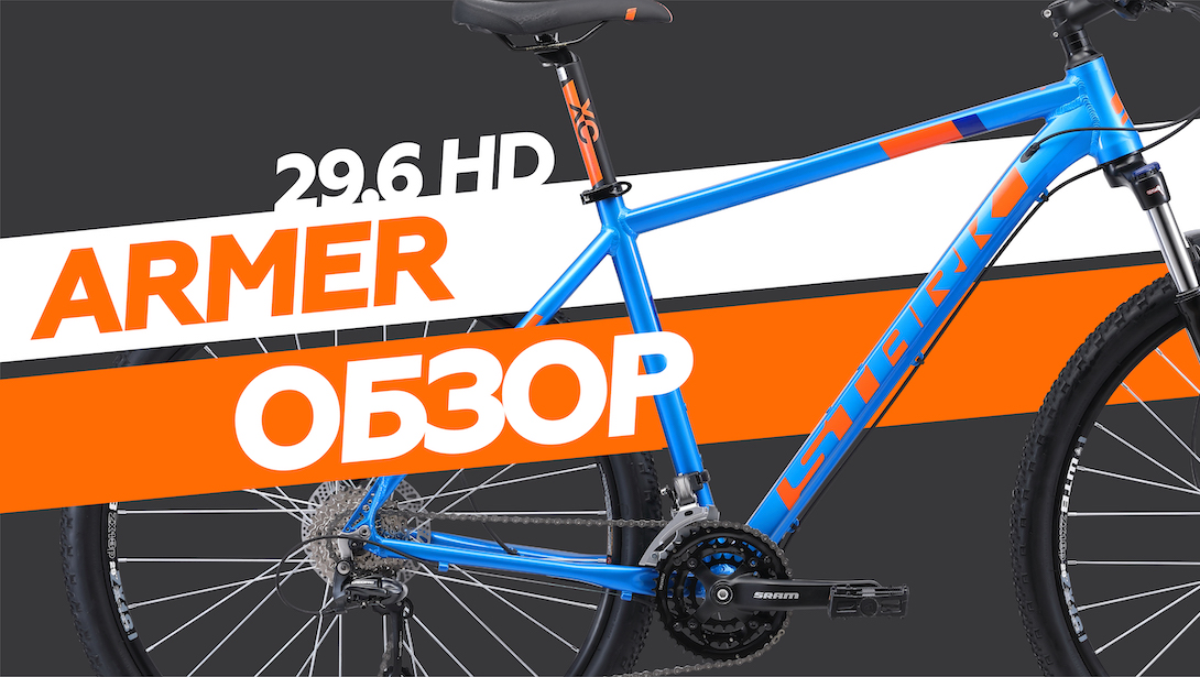 Обзор Stark Armer 29.6 HD 2019