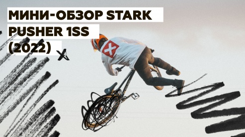 Мини-обзор STARK Pusher 1 SS (2022)